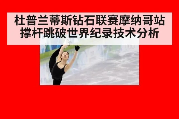 杜普兰蒂斯钻石联赛摩纳哥站撑杆跳破世界纪录技术分析
