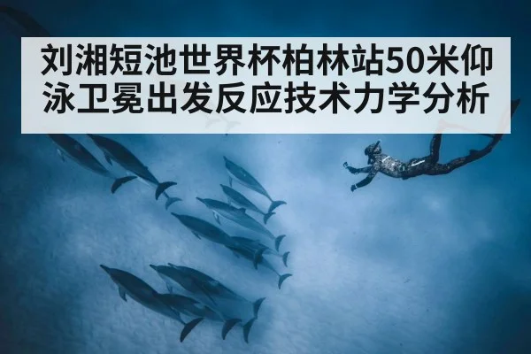 underwater dolphin kick swimming(j9 game)