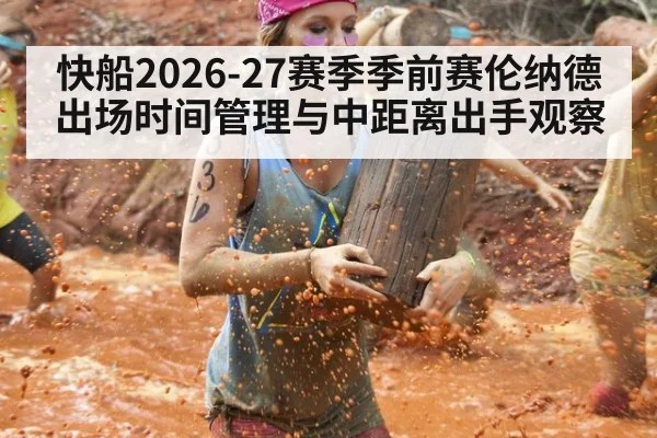 快船2026-27赛季季前赛伦纳德出场时间管理与中距离出手观察