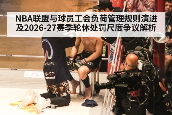 NBA联盟与球员工会负荷管理规则演进及2026-27赛季轮休处罚尺度争议解析